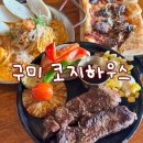 봉곡남로 | 구미 봉곡 맛집 코지하우스 주말 예약없이 스테이크 파스타 피자 먹고 온 후기