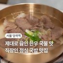 당곡역 맛집 영동한우국밥｜보라매타운 직장인 점심 국밥 맛집 추천