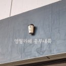 영월맨션아파트 | 영월 카페 추천 영월 서부시장 카페 중부내륙