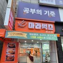 마라벅스마라탕 - 안산시 단원구 광덕2로 185-20 | [마라벅스마라탕 본오점]마라탕 꿔바로우 맛집 내돈내산 후기