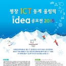 [미래창조과학부] 평창 ICT 동계 올림픽 아이디어 공모전 2015 (~12/31) 이미지