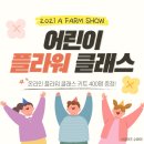 금일동초등학교 | [2021 A FARM SHOW] 코리아 플라워 페스티벌 &#39;어린이 플라워 클래스&#39; 생생 후기