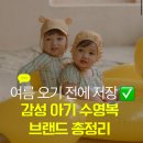 여름 오기 전에 저장해두는 감성 아기 수영복 브랜드 총정리!