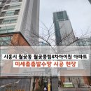 월곶풍림4차아파트(월곶4차풍림아이원) | 시흥시 방충망 월곶동 월곶풍림4차아이원 아파트 미세촘촘발수망 시공 현장(바닷가 근처 방충망 소재가...