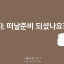 인브리프커뮤니케이션 이미지