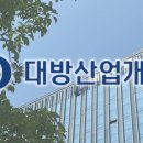 대방산업 티스토리