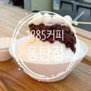 1985커피 동탄점 네이버블로그