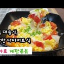 토마토계란볶음]10대 슈퍼푸드 토마토 이미지