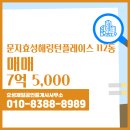 문지해링턴공인중개사사무소 이미지