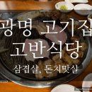 고반식당광명