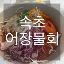 속초어장물회 | [속초]청초호 물회맛집, 쯔양 pick &#39;속초어장물회&#39; 내돈내산 후기