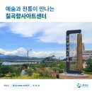[칠곡서포터즈] 예술과 전통이 만나는 칠곡향사아트센터