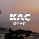 한국공항공사 울산공항 이미지