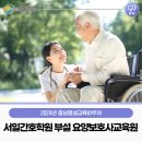 서일간호학원부설요양보호사교육원
