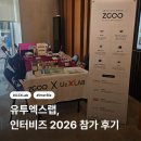 유투글로벌 | 유투엑스랩, 인터비즈 2026 참가 후기