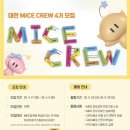 [대전/대전관광공사/마이스크루/MICE CREW] 대전관광공사 마이스크루 발대식 후기 ‼️
