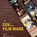 CGV - ＜스위치＞필름마크 증정이벤트(1/6~) 이미지