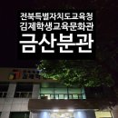 김제교육문화회관 금산분관 | 그림책으로 배우는 자녀 공감 참여 후기
