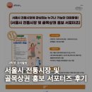 서동전통골목시장 | 2025 서울시 전통시장 및 골목상권 홍보 서포터즈 후기 | 대학생 대외활동 추천