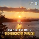 주식회사 통영비치캐슬호텔 | 통영 노을 보기 좋은 곳 '평인일주도로 노을전망대'에서 해넘이를 감상!