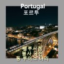 낭만 in 호스텔 | [포르투갈]포르투 낭만여행EP.1/볼사 궁전 /렐루서점/해리포터 발자취/동루이스 다리 야경맛집