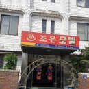 조은모텔 이미지