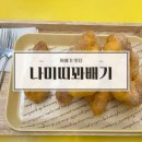 나미띠꽈배기 - 동구 남문로 555 | 나미띠꽈배기