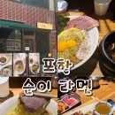 순이 | 포항 효자동 순이 라멘 맛집 방문 후기 🍜