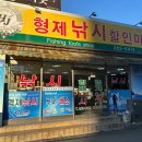 형제낚시할인마트