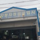 천화 자동차 정비 공업사 이미지