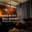 서촌의 작은 재즈바, 하우스오브 블루🎻 - 라라랜드같았던 라이브 공연 추천 후기(메뉴, 가격)