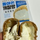 지에스25 대잠라온점 | gs25 편의점 디저트 크림빵 추천 돌아온깨찰빵 솔티밀크 냉동 에프굽 내돈내산 솔직후기