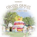 아일랜드야외바베큐캠핑장 | 서울근교 아이랑 물놀이 당일치기 캠핑장 양주르 야외수영장 바베큐 후기