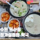 정가왕만두 | 수원 권선동 맛집 정가설렁탕 사골 양지 떡국 배달 후기