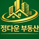 정다운부동산중개사무소 이미지