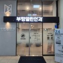 열린마트 | [부평열린안과의원] 롯데마트삼산점 3층/친절상담/꼼꼼한검사/맞춤형진료