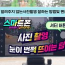 사진촬영 잘하는 방법과 😍아무도 가르쳐 주지않는 스마트폰 사진을 제대로 편집하는 6가지 핵심 노하우 !!! 이미지