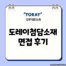 첨단기업5로1L-1 | 도레이첨단소재 면접 후기 기출 1차 PT 실무 2차 임원 질문 대비 방법