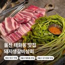 돼지생갈비상회 | 울산 태화동 맛집 돼지생갈비상회 태화강 국가정원 고깃집 추천
