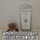 바틀 | 글렌터렛 15년 2024 릴리즈 위스키 가격 맛 바틀킬 후기