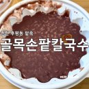 춘천 팥죽 맛집 100% 국내산 예약제 운영 골목손팥칼국수