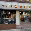 1989참숯닭갈비 이미지