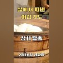 삶에서 쪄낸 아침기도 [삼치 탈출] 2월 16일 금요일/매일 주제가 바뀌는 아침묵상과 기도/아침을 여는 기도 이미지