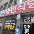 한일냉면식당 이미지