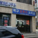 백구세탁소 이미지