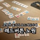 하나둘셋net PC방 | 보드게임카페 레드버튼 노원역 내돈내산 3명 후기
