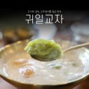 충주 든든하게 먹은 만둣국, 귀일교자