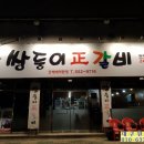 쌍둥이정갈비 네이버블로그