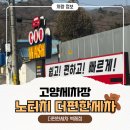 더편한 | 고양 덕양구 노터치세차 추천｜더편한세차 고양벽제점 방문 후기