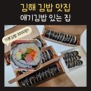 김밥집 | 김해 장유 김밥 맛집 주은이네김밥집 후기 | 아이랑 먹기 좋은 김밥집